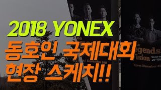 (커맨드엑스TV)2018 요넥스 동호인 국제대회 현장을 다녀왔습니다.