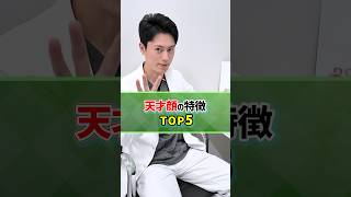 【実は天才かも!?】天才顔の特徴TOP5を解説します！#shorts