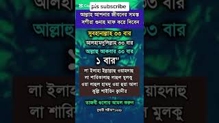 আল্লাহ আপনার জীবনের সমস্ত গুনাহ মাফ করে দিবে এই দোয়াটি পড়ুন #সুবহানআল্লাহ #shortvideo #motivation