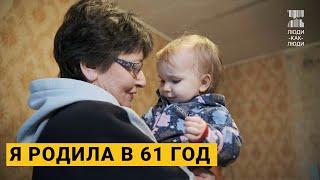 Я родила ребенка в 61 год. Моя невероятная история