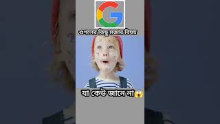 গুগলের কিছু মজার বিষয় যা কেউ জানে না😱 #facts