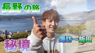 【旅ログ】故郷信州を旅したら最高だった【秘境】