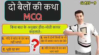 Do Bailon Ki Katha Class 9 MCQ with Answers