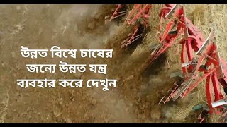 উন্নত বিশ্বে চাষ ব্যবস্থা কেমন দেখে নিন,,, ।