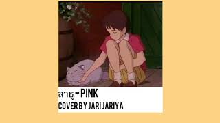 สาธุ - PINK | Cover Jari Jariya