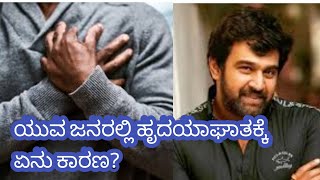 ಯುವ ಜನರಲ್ಲಿ ಹೃದಯಾಘಾತ ಏಕೆ? #chiranjeevisarja | Reason for heart attack in kannada