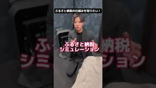 ふるさと納税の仕組みとは！？【アフィット不動産】#shorts   #宮崎市 #宮崎市不動産