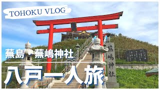 【旅行Vlog】青森県八戸市の有名観光スポット 蕪島・蕪嶋神社に行ってきたよ！