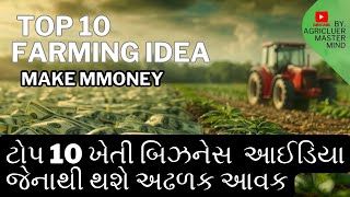 top 10 farming idea 2025 || ટોપ 10 ખેતી બિઝનેસ આઈડિયા જેનાથી થશે અઢળક આવક || #farming #farmer #2025