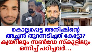 കൊല്ലപ്പെട്ട അനീഷിന്റെ അച്ഛന്‍ പറയുന്നത് കേട്ടോ? 19 വയസേ ഉള്ളു അവന്..എല്ലാം കരുതിക്കൂട്ടി തന്നെ