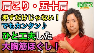 【肩こり 五十肩】大胸筋の形を考えたほぐし方（神奈川県伊勢原市の整体院すいっち）