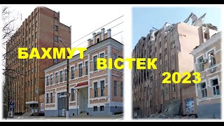 Бахмут. Вістек. 2023