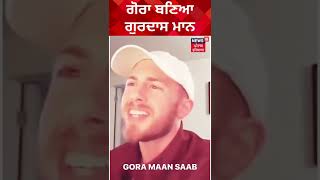 ਗੋਰਾ ਬਣਿਆ ਗੁਰਦਾਸ ਮਾਨ, 'ਦਿਲ ਦਾ ਮਾਮਲਾ ਹੈ' | Gora Mann Saab | Gurdas Mann | News18 Punjab |# Shorts