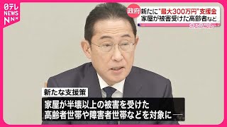 【能登半島地震】新たに“最大300万円”の支援金  家屋が被害受けた高齢者など対象