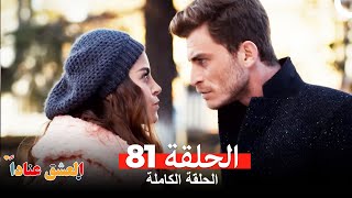 مسلسل العشق عناداً 81(Arabic Dubbed)