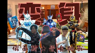 【吼煋】假面騎士變身挑戰 PART.16