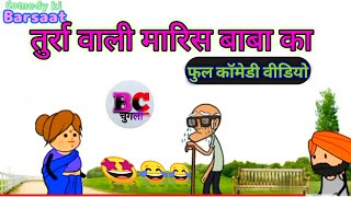 तुर्रा वाली मारिस बाबा का  bc चुगली | atarra wali chugli | Jeetu yadav banda new video