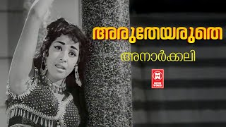 Arutheyaruthe Aruthe | Anarkkali | MS Baburaj | Vayalar | LR Eeswari |Evergreen Malayalam Film Songs