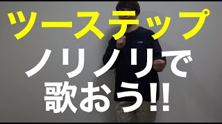 ツーステップとは/ダンスのやり方/曲に合わせて踊ろう！