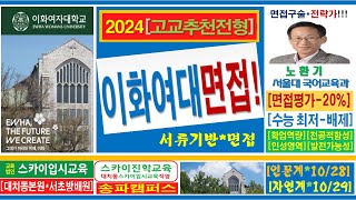 대치동 송파구 평촌/분당 노환기 이화여대 2024 학생부교과 인문과학대학 경영대학 사범대학 간호대학 고교추천전형면접학원 대치동이화여대면접학원