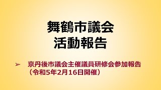 京丹後市議会議員研修会参加報告（令和５年２月）