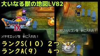 ドラゴンクエスト９【レア地図探し】 #１　大いなる獣の地図LV８２の詳細　kazuboのゲーム実況