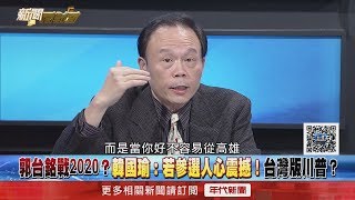 精彩片段》爆！剖析2020！守高雄vs.拚總統？藍陷入韓流兩難？【新聞面對面】