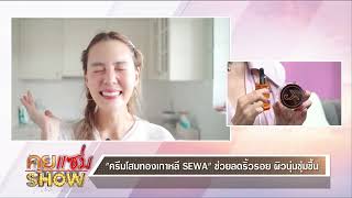 คุยแซ่บShow : “ครีมโสมทองเกาหลี SEWA”