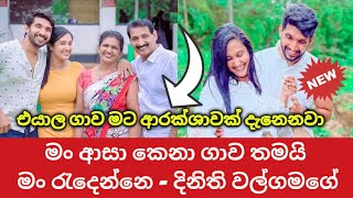 පලමු විවාහයට සමුදුන් සන්ගීත් නිළි රැජින දිනිති වල්ගමගේ හිත හොරා ගනී | Dinithi Walgamage vs Sangeeth