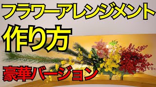 【フラワーアレンジメント】新年飾りのフラワーアレンジメントの作り方