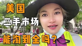 【中美家庭】實拍美國二手貨市場，新鞋子只賣1塊錢？全都是沒人懂的老物件！