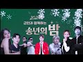 2024 울진군민과 함께하는 송년의밤 박서진축하공연 live 실시간방송