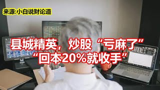 县城精英，炒股亏麻了 回本20%就收手