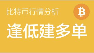 4.4 比特币行情分析：比特币震荡末期，现已改变策略，开始逢低布局多单（比特币合约交易）军长