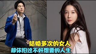 女人因婆媳关系无奈和丈夫离婚，本以为重新嫁人会迎来新的人生，奈何依旧悲惨收场，精彩呈现由宋昌义 / 李智雅 / 河锡辰 / 赵汉善 的家庭爱情剧....多次结婚的女人  全集