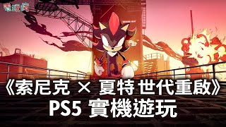 PS5《索尼克×夏特 世代重啟》實機遊玩 帥氣夏特挑戰 BOSS 生化蜥蜴！