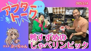 【アフタートーク】鴨すずめのしゃべリンピック！、生放送を終えて…（2025年2月14日）