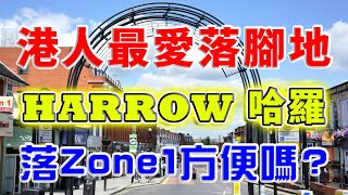 Harrow 哈羅 ｜ London Harrow ｜Harrow \u0026 Wealdstone｜倫敦zone5｜Eastman Village｜BNO 買樓｜英國 樓市｜樓交所直播室｜HKEXLIVE