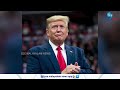 donald trump on tiktok ban ടിക് ടോക് നിരോധനത്തില്‍ നേരത്തെയുള്ള നിലപാട് മാറ്റി ഡൊണാള്‍ഡ് ട്രംപ്