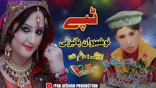 Nosherwan Panaizai New Songs 2024 | نوشیروان پانیزئی کاکڑی غاڑی | Nosherwan Ashna new kakari Ghari