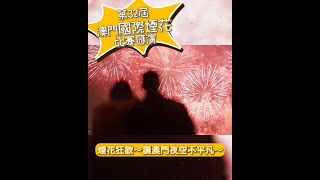 【新聞局】第32屆澳門國際煙花比賽匯演預告