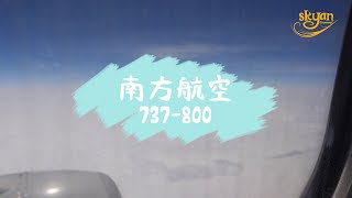 飛行體驗 中國南方航空737 去武漢 經濟艙乘坐記錄