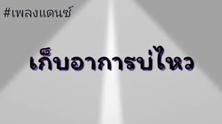 เพลงแดนซ์# DJ Ponรีมิกซ์ เก็บอาการบ่ไหว