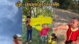 រឿង-ចោរលួចខ្លែងឯកចៅហ៊ីង😎🪁