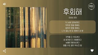 Ran (란) - 후회해 [가사]