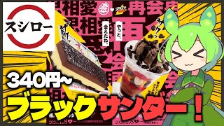 【ずんだもん】ヘンテコな名前のスイーツ。スシローでブッラクサンダーと甘酸っぱい再会パフェを食べる！【VOICEVOX】