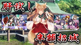 【城プロRE】半額招城２０連分【肝試し】