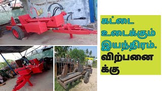 கட்டை உடைக்கும் இயந்திரம் விற்பனைக்கு /// World Agriculture WA \\\\\\