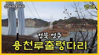 경북영주 [용천루출렁다리]