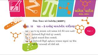 STD 10 || SCIENCE || CH-05 || તત્વોનું આવર્તનીય વર્ગીકરણ || part-1 || #ANILPATIL